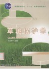 草地保护学 封面