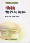 动物营养与饲料 封面