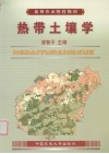 热带土壤学 封面
