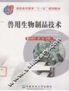 兽用生物制品技术 封面