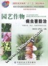 园艺作物病虫害防治 封面