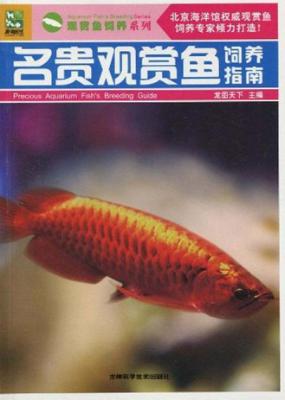 名贵观赏鱼饲养指南 封面