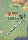 中国番茄病虫害及其防治技术研究 封面