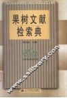 果树文献检索典 封面