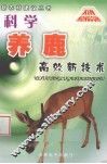 科学养鹿高效新技术 封面