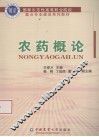 农药概论 封面