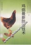鸡病最新防治技术 封面