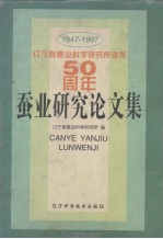 蚕业研究论文集  1947-1997 封面