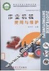 作业机械使用与维护 封面