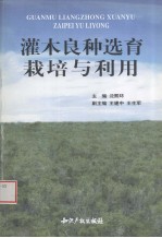 灌木良种选育、栽培与利用 封面
