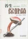 养生保健菌 封面