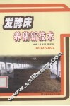 发酵床养猪新技术 封面
