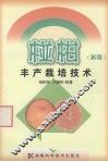 椪柑丰产栽培技术  新版 封面