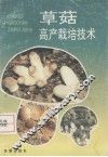 草菇高产栽培技术 封面