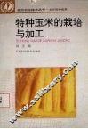 特种玉米的栽培与加工 封面