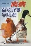 禽病鉴别诊断与防治 封面
