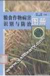 粮食作物病害识别与防治图册 封面