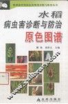 水稻病虫害诊断与防治原色图谱 封面