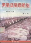 养猪场猪病防治 封面