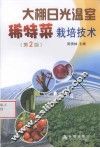 大棚日光温室稀特菜栽培技术 封面