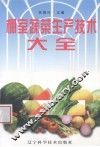 棚室蔬菜生产技术大全 封面
