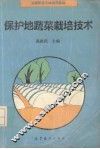 保护地蔬菜栽培技术 封面
