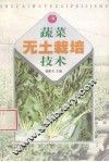 蔬菜无土栽培技术 封面