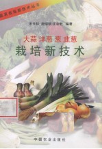 大蒜、洋葱、葱、韭葱栽培新技术 封面