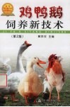 鸡鸭鹅饲养新技术 封面