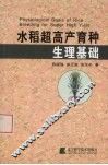 水稻超高产育种生理基础 封面