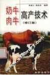 奶牛肉牛高产技术  修订版 封面