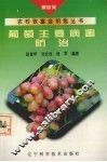葡萄主要病害防治 封面