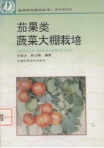 茄果类蔬菜大棚栽培 封面