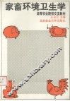 家畜环境卫生学 封面