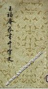 王福庵篆书千字文 封面