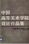 中国高等美术学院设计作品集  天津美术学院分卷 封面