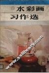水彩画习作选 封面