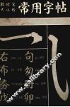 常用字帖  软硬笔大小楷 封面