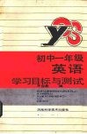 初中一年级英语学习目标与测试 封面