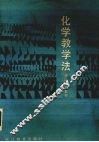 化学教学法 封面