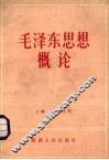 毛泽东思想概论 封面