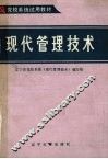 现代管理技术 封面