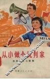 从小做个批判家  批林批孔儿歌集 封面