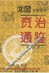 资治通鉴  修订本  第1册  第1-57卷  周威烈王-汉灵帝（前403-后180） 封面