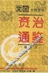 资治通鉴  修订本  第5册  第241-294卷  唐宪宗-后周世宗（819-959） 封面