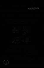 学津讨原  1 封面