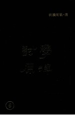 学津讨原  6 封面