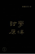 学津讨原  2 封面