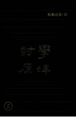 学津讨原  5 封面