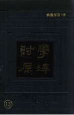 学津讨原  13 封面